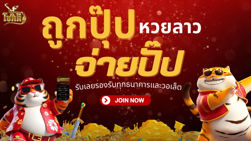 หวยไทยรัฐงวดนี้ อัปเดตเลขเด็ด พร้อมสถิติหวยย้อนหลัง